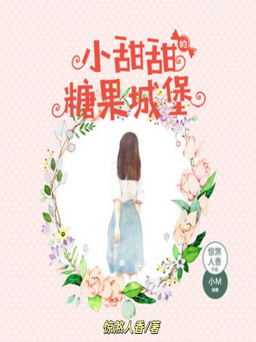 Title details for 小甜甜的糖果城堡：穿越童话的梦幻少女 by 惊煞人香 - Available